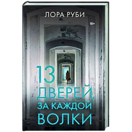 Классика, современная литература, книга 13 дверей, за каждой волки