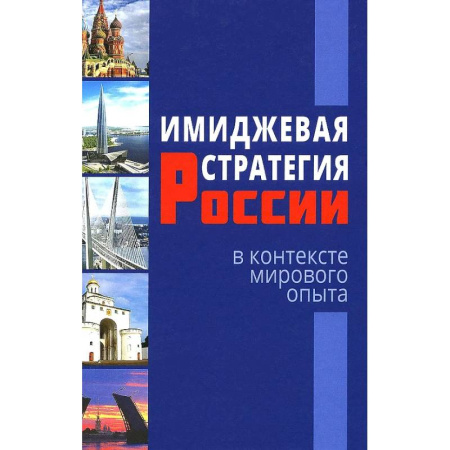 книга Имиджевая стратегия России в контексте мирового опыта с доставкой по Франции Публицистика, книга Имиджевая стратегия России в контексте мирового опыта