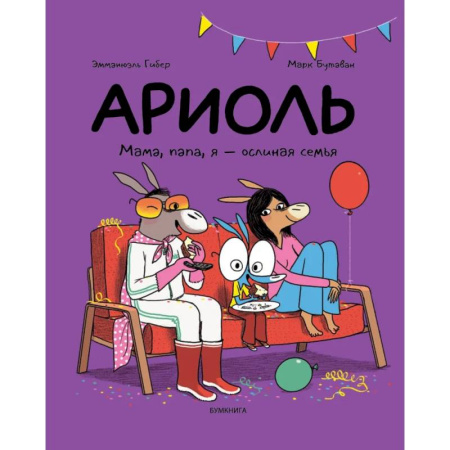 Досуг, творчество и кулинария, книга Ариоль. Мама, папа, я-ослиная семья