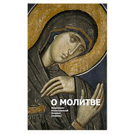 Православие, книга О молитве 3-е изд.
