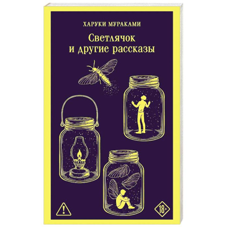 Классика, современная литература, книга Светлячок и другие рассказы