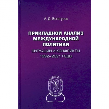 Общественные и гуманитарные науки, книга Прикладной анализ международной политики. Ситуации и конфликты. 1992–2021 годы