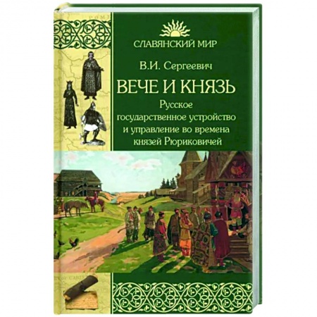 От Руси до России, книга Вече и князь. Русское государственное устройство и управление во времена князей Рюриковичей