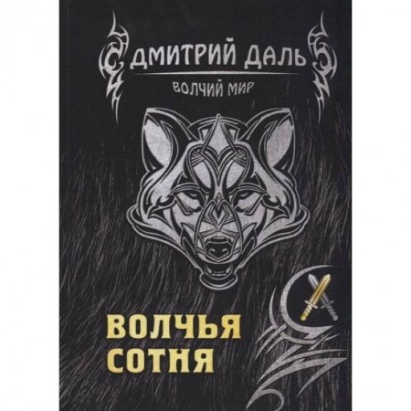Фантастика, фэнтези, книга Волчья сотня