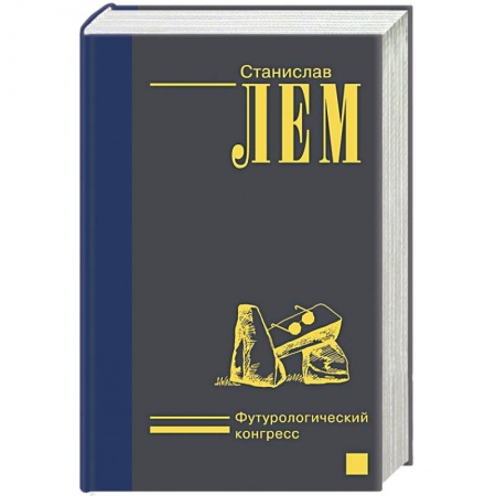 Фантастика, фэнтези, книга Футурологический конгресс