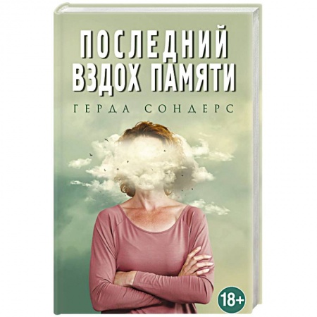 Классика, современная литература, книга Последний вздох памяти