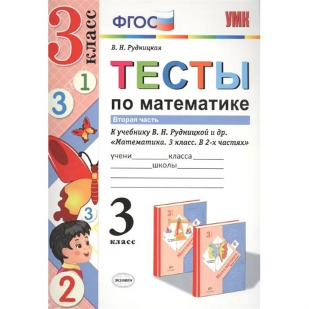 Школьникам и абитуриентам, книга Тесты по математике. 3 класс. В 2-х частях. Часть 2. К учебнику В.Н. Рудницкой, Т.В. Юдачевой