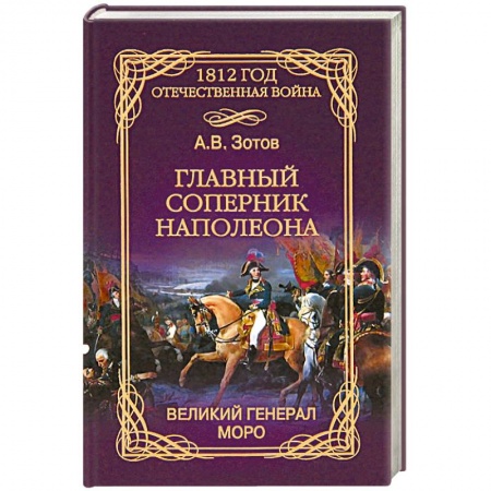 Книги, книга Главный соперник Наполеона. Великий генерал Моро