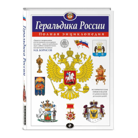 Общие справочники, книга Геральдика России. Полная энциклопедия