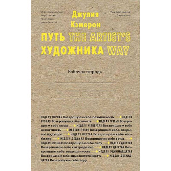 Путь художника. Рабочая тетрадь