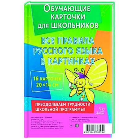 Учебная литература, книга Все правила русского языка в картинках