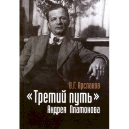 Общественные и гуманитарные науки, книга 'Третий путь' Андрея Платонова. Поэтика. Философия. Мир