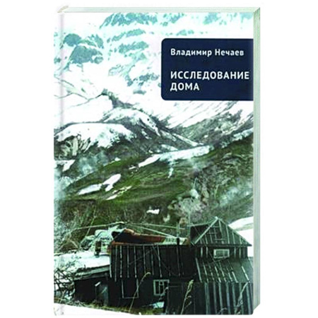 Классика, современная литература, книга Исследование дома