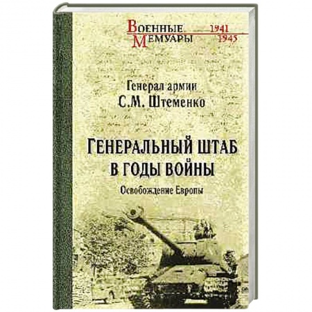 Книги, книга Генеральный штаб в годы войны. Освобождение Европы Книга 2