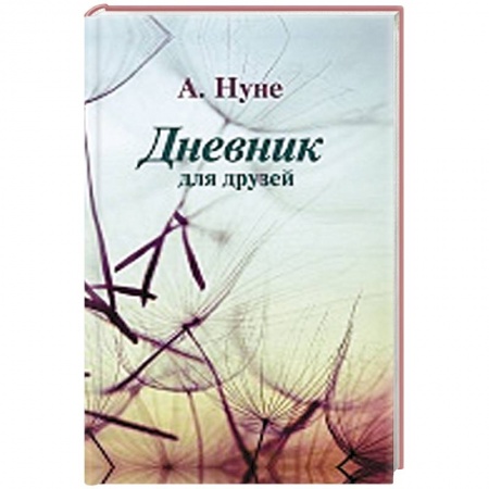 Книги, книга Дневник для друзей