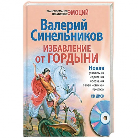 Эзотерические учения, книга Избавление от гордыни