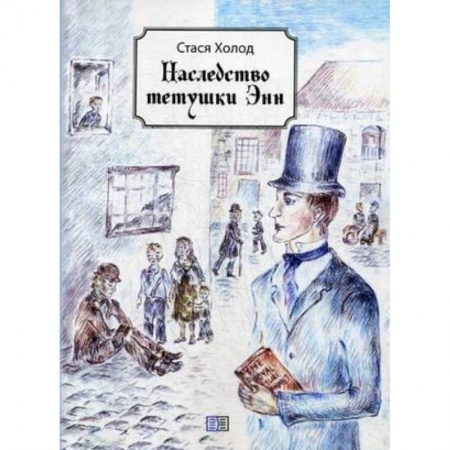 Проза для детей, книга Наследство тетушки Энн