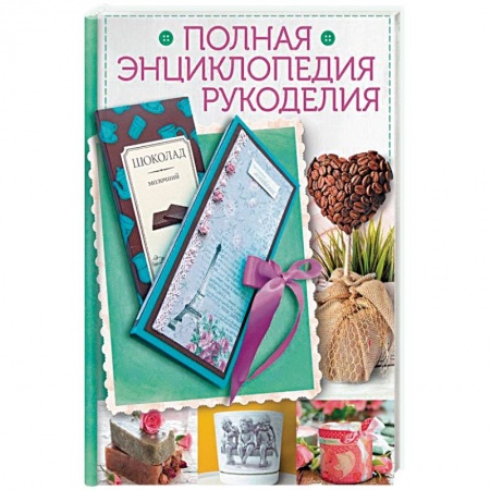 Книги, книга Полная энциклопедия рукоделия.