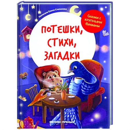 Книги для самых маленьких (0-3 года), книга Потешки, стихи, загадки