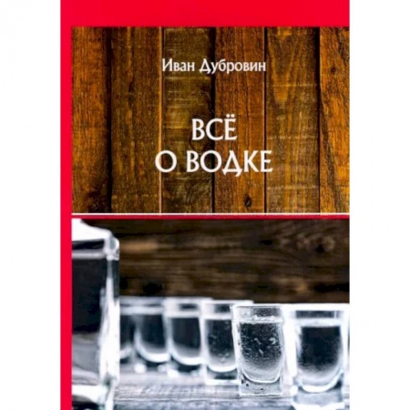 Напитки, книга Все о водке