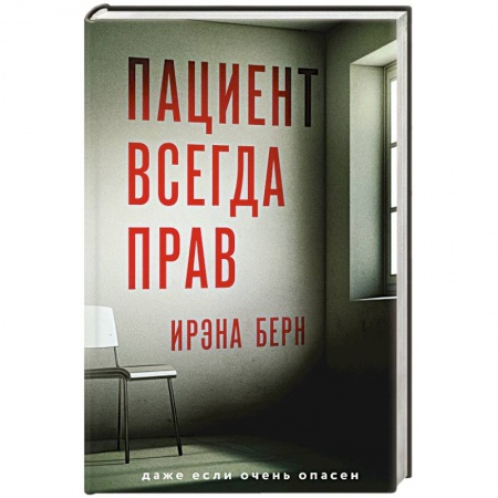 Детективы, триллеры, книга Пациент всегда прав