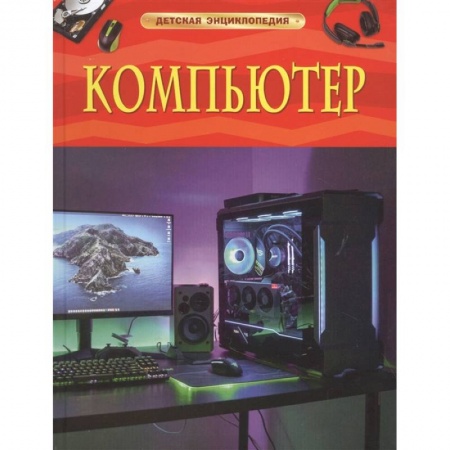 Познавательная литература, книга Компьютер. Детская энциклопедия