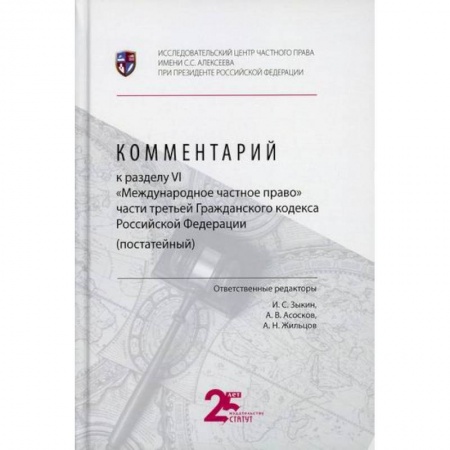 Общественные и гуманитарные науки, книга Комментарий к разделу VI 'Международное частное право' части третьей Гражданского кодекса Российской Федерации (постатейный)