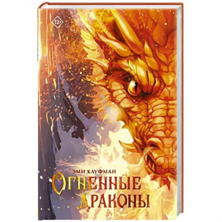 Фантастика, фэнтези, книга Огненные драконы