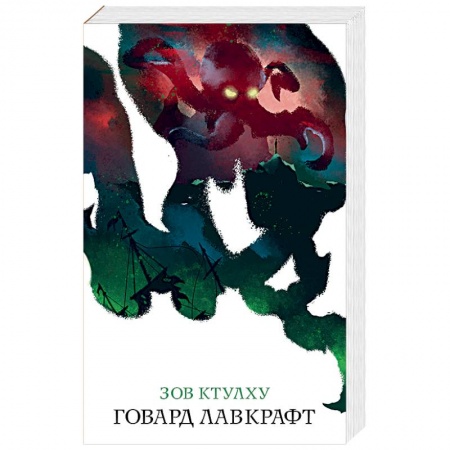Классика, современная литература, книга Зов Ктулху