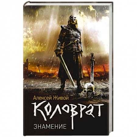 Фантастика, фэнтези, книга Коловрат. Знамение