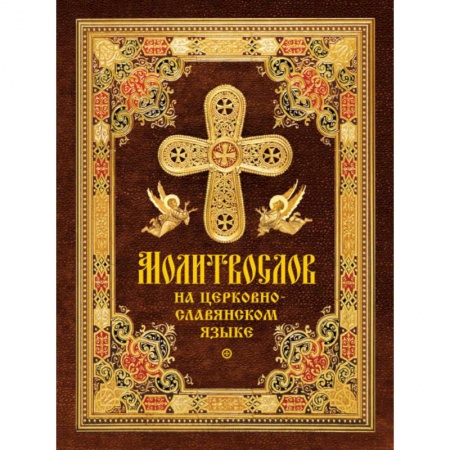 Православие, книга Молитвослов на церковнославянском языке