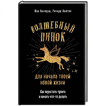 Общественные и гуманитарные науки, книга Волшебный пинок для начала твоей новой жизни. Как перестать тупить и начать что-то делать