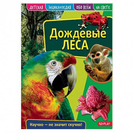 Познавательная литература, книга Детская энциклопедия. Дождевые леса