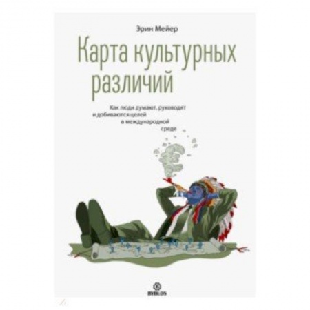 Предпринимательство. Отраслевой бизнес, книга Карта культурных различий. Как люди думают, руководят и добиваются целей в международной среде