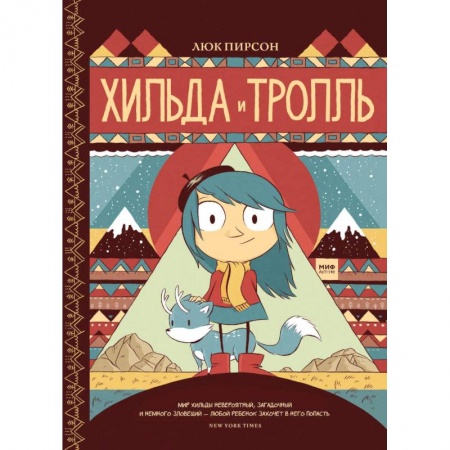 Досуг, творчество и кулинария, книга Хильда и тролль