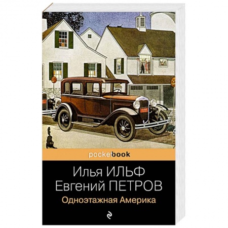 Классика, современная литература, книга Одноэтажная Америка
