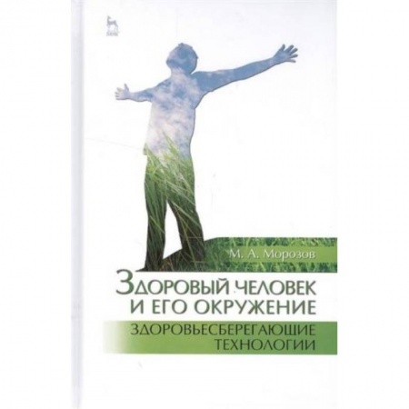 Система здравоохранения, книга Здоровый человек и его окружение. Здоровьесберегающие технологии. Учебное пособие