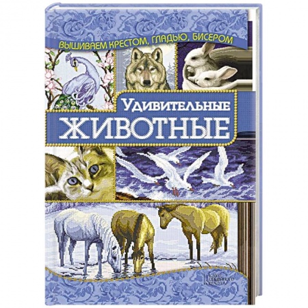 Книги, книга Удивительные животные