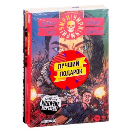 Развлечения. Праздники. Юмор, книга Комплект комиксов 'Кровавая феерия от создателя 'Ходячих мертвецов'