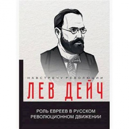 От Руси до России, книга Роль евреев в русском революционном движении