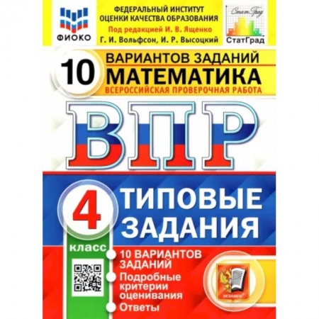 Школьникам и абитуриентам, книга ВПР ФИОКО. Математика. 4 класс. Типовые задания. 10 вариантов заданий. ФГОС