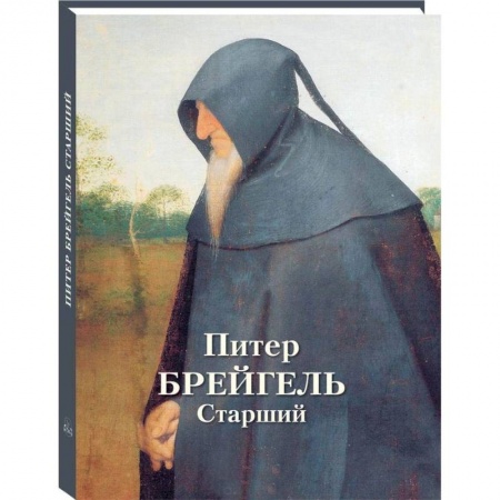 Культура, искусство, книга Питер Брейгель Старший