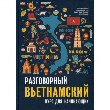 Изучение языков, книга Разговорный вьетнамский язык