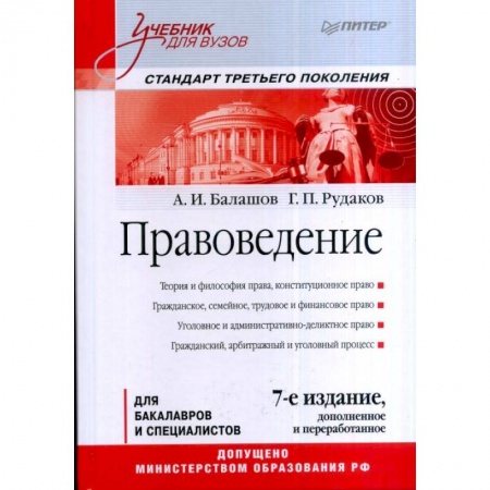 Студентам и аспирантам, книга Правоведение. Учебник для вузов. Стандарт третьего поколения