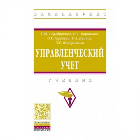 Студентам и аспирантам, книга Управленческий учет. Учебник