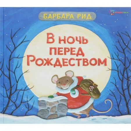 Сказки, книга В ночь перед Рождеством