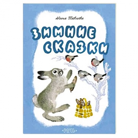 Книги, книга Зимние сказки