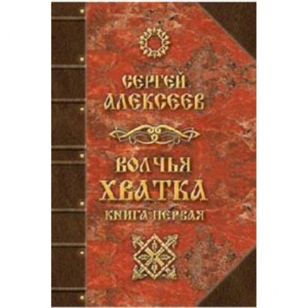 Фантастика, фэнтези, книга Волчья хватка. Книга 1