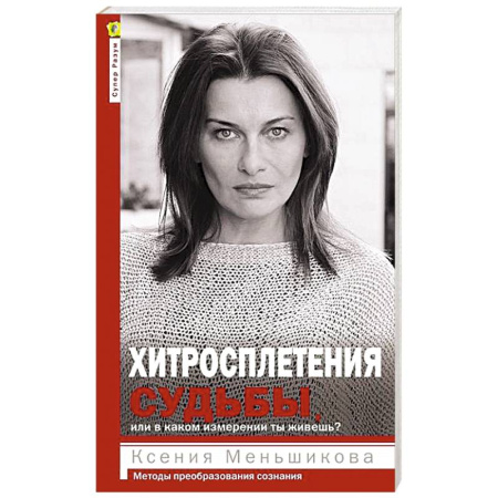 Эзотерические учения, книга Хитросплетения судьбы, или В каком измерении ты живешь? Методы преобразования сознания.
