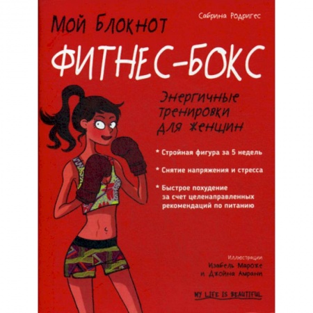 Спорт. Фитнес, книга Мой блокнот. Фитнес-бокс